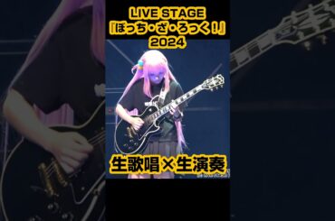 生演奏×生歌唱LIVE STAGE『ぼっち・ざ・ろっく！』2024 PARTII 秀華祭 舞台ぼっち第2弾は夏休みから文化祭へ
