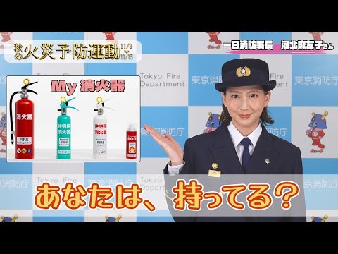 【秋の火災予防運動】河北麻友子さんから火災予防のメッセージ～持っていますか？マイ消火器～（３０秒）