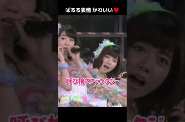 【ぱるる表情かわいい】呼び捨てファンタジー 【ぱるる部分のみ】 #島崎遥香 #ぱるる #AKB48 #柏木由紀 #小嶋陽菜 #渡辺美優紀 #大場美奈 #加藤玲奈 #山内鈴蘭 #Shorts