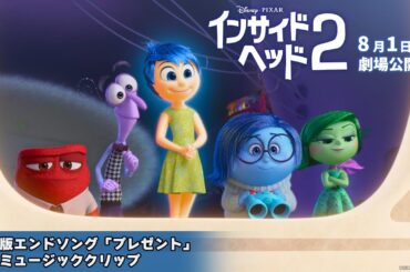 「インサイド・ヘッド2」特別映像 日本版エンドソング「プレゼント」performed by SEKAI NO OWARI 「インサイド・ヘッド2」特別映像 日本版エンドソング「プレゼント」performed by SEKAI NO OWARI