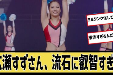 広瀬すずさん、流石に叡智すぎない？に対するなんｊの反応集