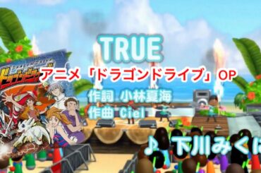 【アニソン】TRUE / 下川みくに // 歌ってみた（伴奏原曲キー）カラオケ【ドラゴンドライブop】