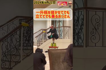 一升瓶に乗るおっさん #shorts #大道芸 #大道芸人 #深田恭子 #明石家さんま#結婚式