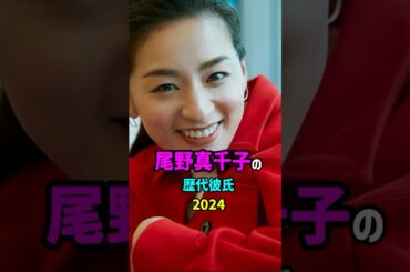 【芸能人の秘密の恋愛事情】尾野真千子の歴代彼氏　#shorts #結婚