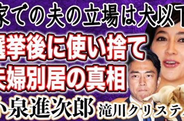 小泉進次郎首相誕生なら滝川クリステルと”別居”不可避！？その理由と”愛犬以下”の立場がヤバすぎる…総裁選後に待ち受ける”使い捨て”プランとは！？
