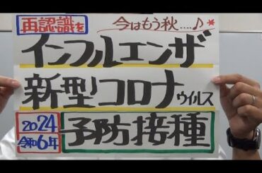 市長News 24.9/25(水)インフルエンザ・新型コロナウイルス　予防接種