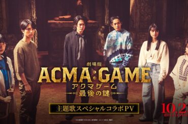 『劇場版ACMA:GAME アクマゲーム 最後の鍵』主題歌スペシャルコラボPV【10/25(金)公開】
