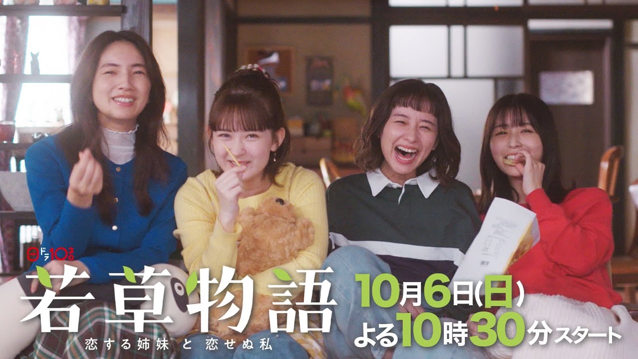 最新PR✨「#若草物語 ―恋する姉妹と恋せぬ私―」60秒SPOT解禁🍀10月6日(日)よる10時30分スタート💨 #堀田真由 #仁村紗和 #畑芽育 #長濱ねる が四姉妹に👭👭 【日テレドラマ公式】 最新PR✨「#若草物語 ―恋する姉妹と恋せぬ私―」60秒SPOT解禁🍀10月6日(日)よる10時30分スタート💨 #堀田真由 #仁村紗和 #畑芽育 #長濱ねる が四姉妹に👭👭 【日テレドラマ公式】