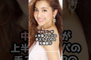 『中村アン』の面白雑学5選 #shorts