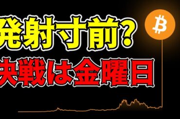 【仮想通貨 ビットコイン】$65Kの攻防戦！決戦は金曜日の経済発表！？（朝活配信1610日目 毎日相場をチェックするだけで勝率アップ）【暗号資産 Crypto】