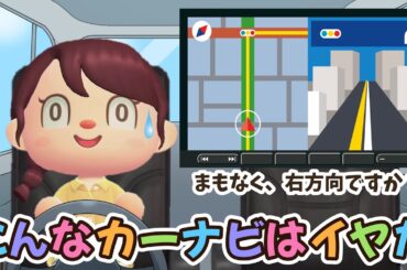 【あつ森アニメ】こんなカーナビはイヤだ！【あつまれどうぶつの森】
