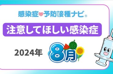 【2024年】8月に注意してほしい感染症！新型コロナ8月末に向け増加の予測　医師「患者の受け入れ態勢限界迎えつつある」　RSウイルス感染症・インフルエンザの動向要注視