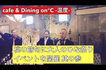 【cafe & Dining on℃ -温度-】イベント 大人のひな祭り 其の参 鬼龍院ヨネキチさんはイベントのためにチーズケーキを手話歌ユニットのてとてとカフェさんは手話歌を披露して下さいました