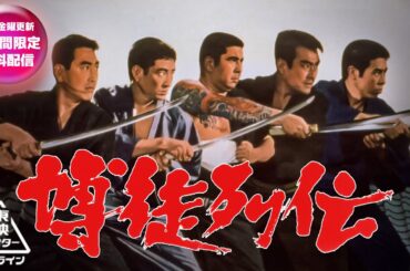 博徒列伝[公式]