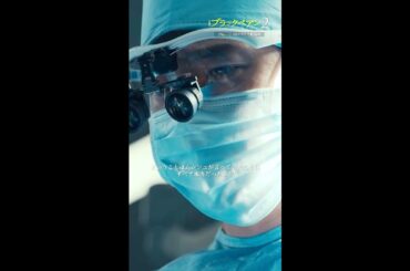 ✂最終話 切り抜き✂ 司先生は未来のお前に賭けたんだよ『#ブラックペアン シーズン2』#二宮和也 #竹内涼真