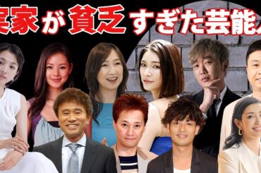 実家が貧乏だった芸能人・有名人２５選【※ビンボー】