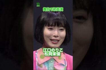 【江口のりこ＆松岡茉優】江口が松岡へ感謝　#江口のりこ　#松岡茉優　#shorts