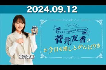 菅井友香の#今日も推しとがんばりき 2024年9月12日 #菅井友香 #今日も推しとがんばりき #ゆっかー