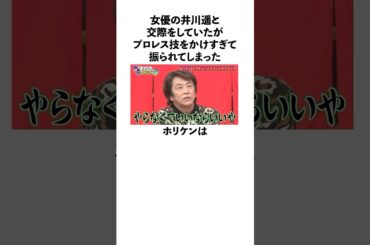 「井川遥にプロレス技をかけすぎて振られてしまった」堀内健に関する雑学　#お笑い　#芸人　#ホリケン