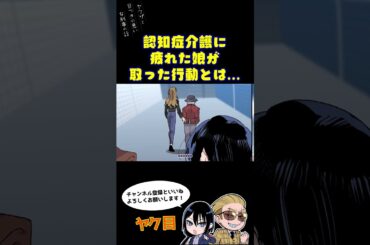 認知症介護に疲れた娘が取った行動とは？ #ヤク目 #ヤクザ #ショートアニメ #ネタ #おもしろ #漫画動画 #晴十ナツメグ #アニメ #スカッと #恋愛 #893 #自主制作アニメ #認知症　#介護