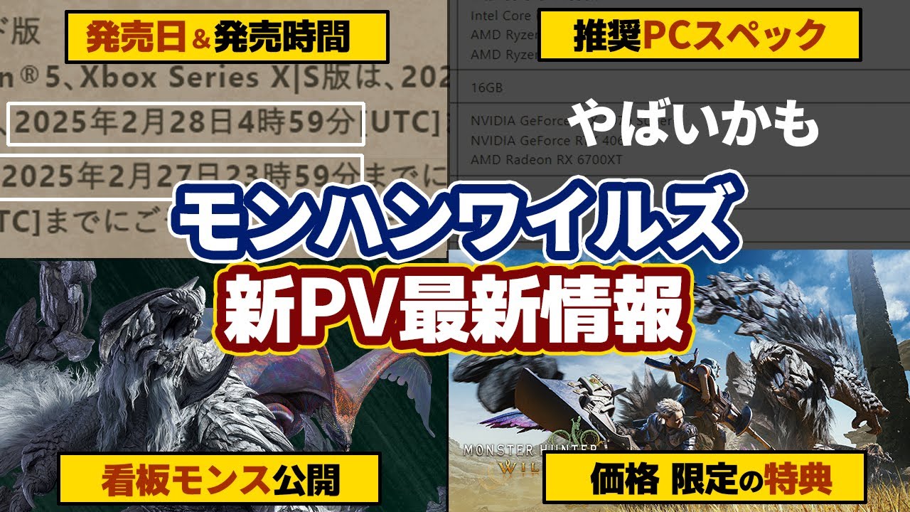 モンハンワイルズ最新情報!PV4公開!絶滅種が看板モンスター!新モンスター、発売日、発売時間、価格、ゲーミングPC推奨スペックや限定特典グッズなどまとめ【モンスターハンターワイルズ】 モンハンワイルズ最新情報!PV4公開!絶滅種が看板モンスター!新モンスター、発売日、発売時間、価格、ゲーミングPC推奨スペックや限定特典グッズなどまとめ【モンスターハンターワイルズ】
