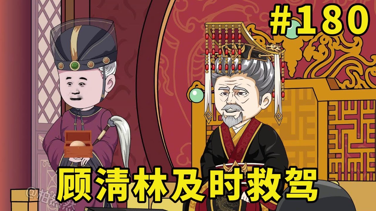萌娃甜甜#180：赵世诚当众造反，皇宫已经被重重包围，关键时刻顾清林及时赶到救驾【柏然然】