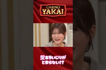 【夜会カジノ】 愛されめるる集♡ 9月19日(木)よる10時『櫻井・有吉THE夜会』 #櫻井翔  #有吉弘行 #the夜会 #short