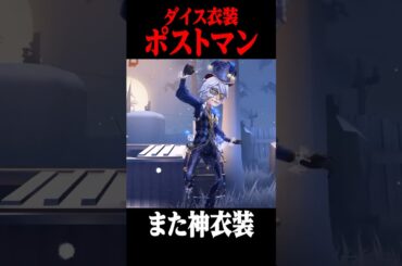無料でGETできる新シーズンのポストマンの衣装が良い！ #shorts #第五人格  #identityv #ゲーム実況