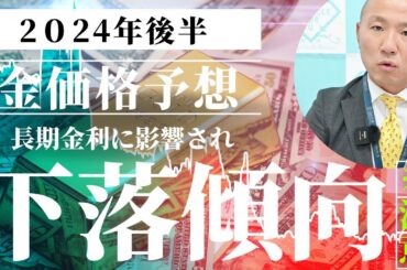 2408：2024年後半の金価格の見通しを米金利面から探る！｜リファスタ
