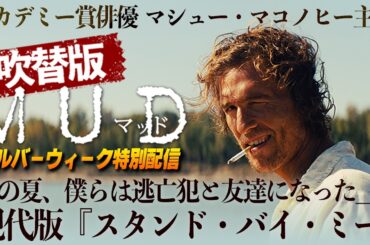 【🎬期間限定無料公開🎬】MUD(吹替版)