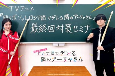 【ロシデレ】天﨑滉平&上坂すみれ先生による最終回対策セミナー｜18日(水)最終話放送