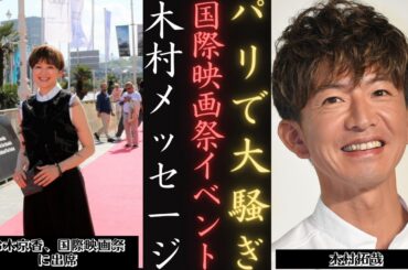 木村拓哉 のサンセバスティアンでの思い出：鈴木京香がファンに愛を伝える | 新しい日記
