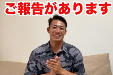 いつもご覧頂いている皆様にご報告です！