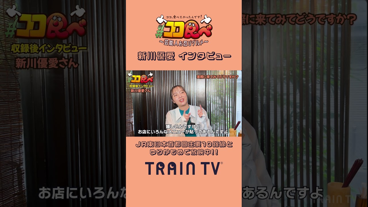 【#ココ食べ】 #新川優愛 さん(9/16〜22放映) 念願の鶏味座訪問の感想は？ #traintv #shorts