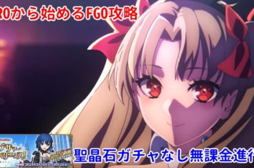 【FGO】ZEROから始めるFGO攻略   2024水着イベントフリクエ周回＆余力あれば高難易度クエスト【完全未課金】