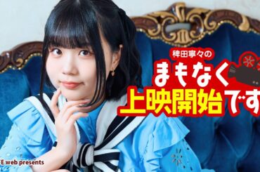 「稗田寧々のまもなく上映開始です」（#10）