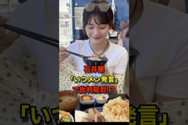 石井蘭「いつメン発言」で批判殺到⁉︎ #me_i #加藤心 #佐々木心菜 #山本すず #日プ女子 #ミーアイ