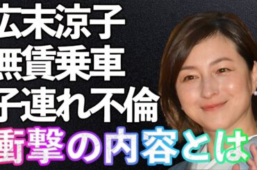 広末涼子が暴露され姿を消した“不倫”の真相に絶句！復帰を望まぬ声が渦巻く中、彼女が“無理やり”復帰した理由に驚愕！
