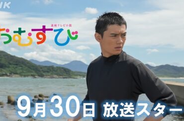 [おむすび]【橋本環奈】佐野勇斗は高校球児！高校生の仲間たちメイキング&インタビュー 9/30放送スタート | 朝ドラ | 連続テレビ小説 | NHK