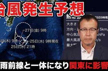 【台風発生予想】日本の南の熱帯低気圧が台風になる可能性