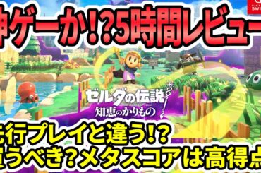 【ゼルダの伝説知恵のかりもの】神ゲーか？冒頭5時間レビュー！先行プレイと違う！メタスコアは高得点！【新型switch2】
