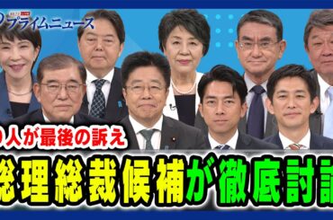 【９人が最後の訴え】 総理総裁候補が徹底討論 2024/9/25放送＜後編＞
