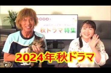 【2024年秋ドラマ】10月期の新ドラマを一挙に紹介☆　橋本環奈さん「おむすび」　神木隆之介さん「海に眠るダイヤモンド」堀田真由さん「若草物語―恋する姉妹と恋せぬ私―」肩乗り猫リクちゃん