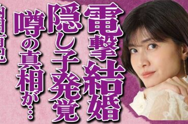 内田有紀の"電撃結婚"と"隠し子"の真相…「ムリやり挿入されて…」元俳優・柏原崇との夜の行為の内容がヤバい…パートナーの驚愕の行動にファン騒然…