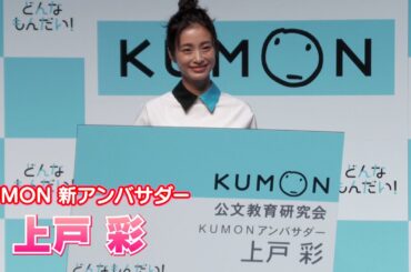 【上戸彩】「KUMON」の新アンバサダーに就任しました！～どんなもんだい～