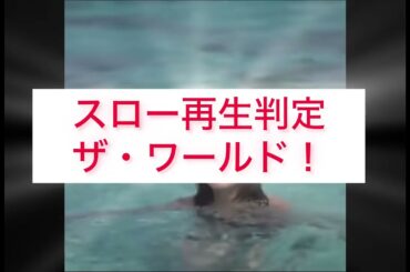 【the world！で美女スロー再生判定】寺本莉緒の爆ジャンプ！をスローにしてみたら、とんでもないことに…