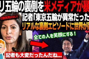 【海外の反応】米メディア記者が東京五輪とパリ五輪を経験した結果、その格差がヤバすぎる...#外国の反応 #海外の反応