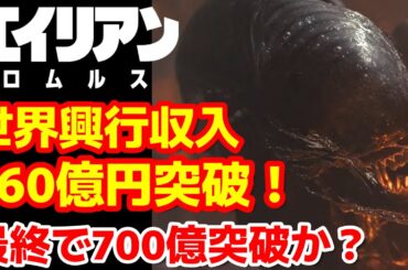 【エイリアン】エイリアン:ロムルスの興行収入が360億円突破！ファン歓喜のグッズが登場か？#エイリアンロムルス#エイリアン