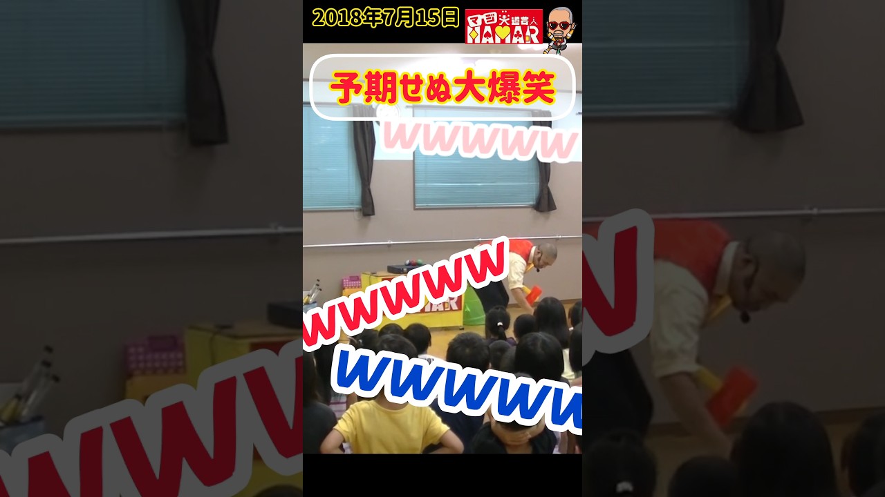 児童館で予期せぬ大爆笑 #shorts #大道芸人 #大道芸 #爆笑 #ハプニング #マジ大道芸人 児童館で予期せぬ大爆笑 #shorts #大道芸人 #大道芸 #爆笑 #ハプニング #マジ大道芸人