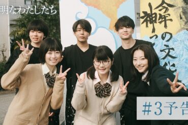 【予告】ドラマ「透明なわたしたち」#3 真犯人｜ABEMAで毎週月曜よる11時無料配信